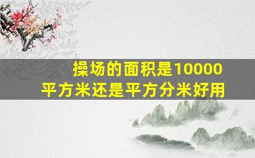 操场的面积是10000平方米还是平方分米好用