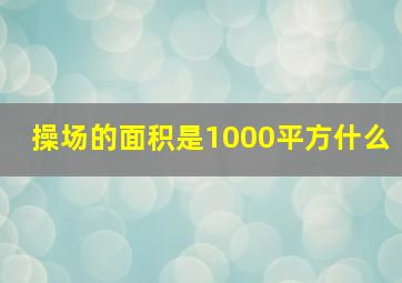 操场的面积是1000平方什么