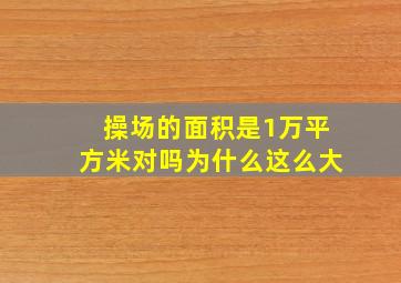 操场的面积是1万平方米对吗为什么这么大