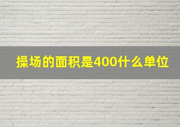 操场的面积是400什么单位