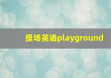 操场英语playground