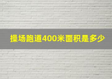 操场跑道400米面积是多少