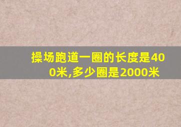 操场跑道一圈的长度是400米,多少圈是2000米