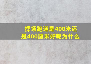 操场跑道是400米还是400厘米好呢为什么