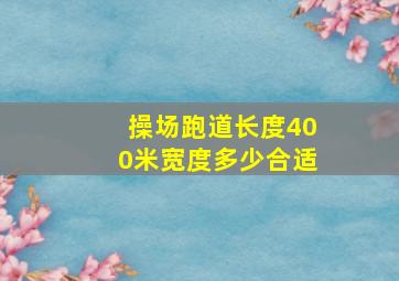 操场跑道长度400米宽度多少合适