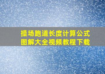 操场跑道长度计算公式图解大全视频教程下载