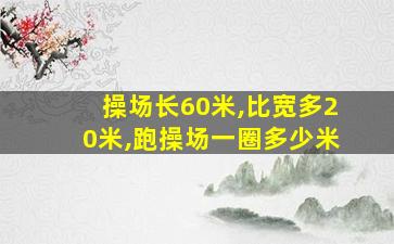 操场长60米,比宽多20米,跑操场一圈多少米