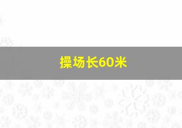 操场长60米