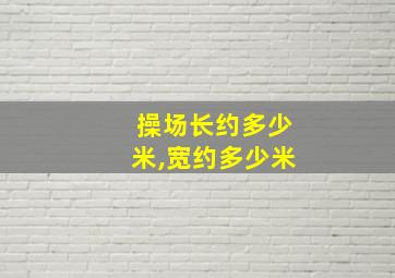 操场长约多少米,宽约多少米