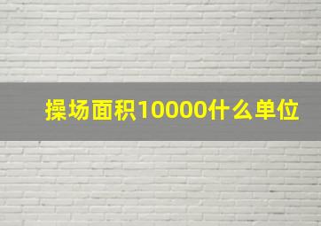 操场面积10000什么单位