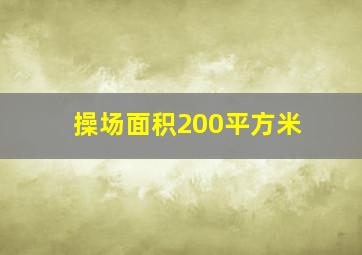 操场面积200平方米