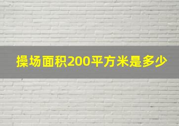 操场面积200平方米是多少