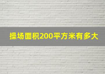 操场面积200平方米有多大