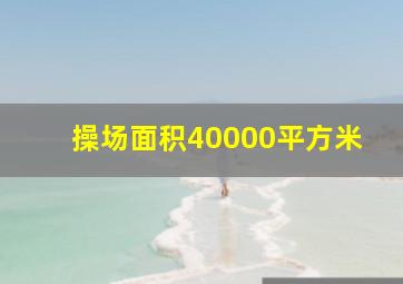 操场面积40000平方米