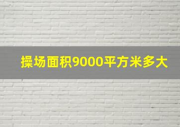 操场面积9000平方米多大