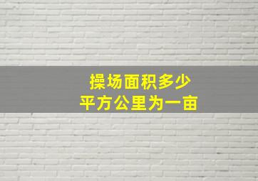 操场面积多少平方公里为一亩