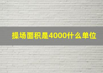 操场面积是4000什么单位