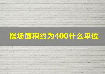 操场面积约为400什么单位