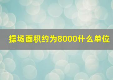 操场面积约为8000什么单位