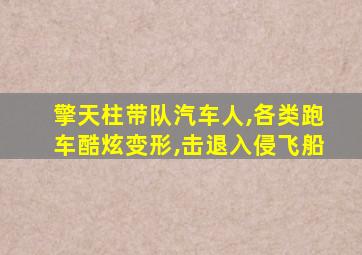 擎天柱带队汽车人,各类跑车酷炫变形,击退入侵飞船