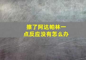 擦了阿达帕林一点反应没有怎么办