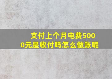 支付上个月电费5000元是收付吗怎么做账呢