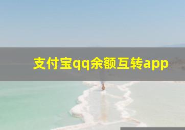 支付宝qq余额互转app