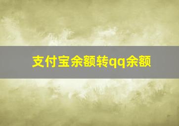 支付宝余额转qq余额