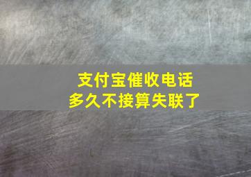 支付宝催收电话多久不接算失联了