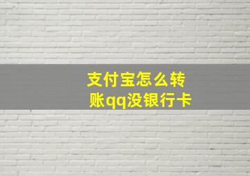 支付宝怎么转账qq没银行卡