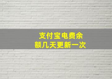 支付宝电费余额几天更新一次