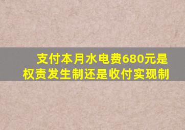 支付本月水电费680元是权责发生制还是收付实现制