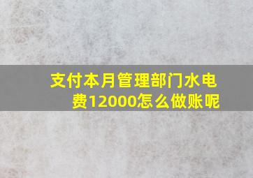 支付本月管理部门水电费12000怎么做账呢