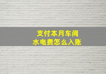 支付本月车间水电费怎么入账