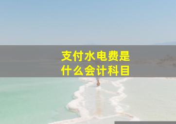 支付水电费是什么会计科目