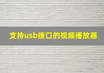 支持usb接口的视频播放器