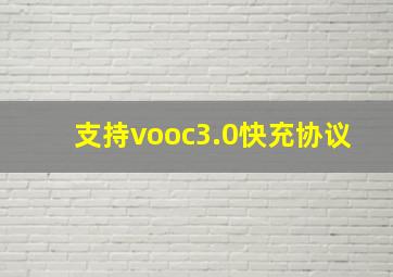 支持vooc3.0快充协议