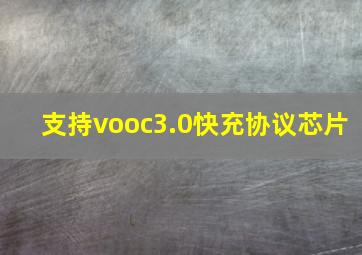 支持vooc3.0快充协议芯片