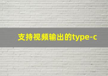 支持视频输出的type-c