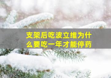 支架后吃波立维为什么要吃一年才能停药