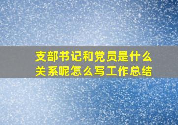 支部书记和党员是什么关系呢怎么写工作总结