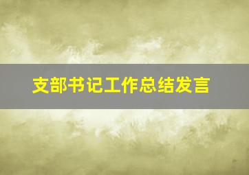 支部书记工作总结发言