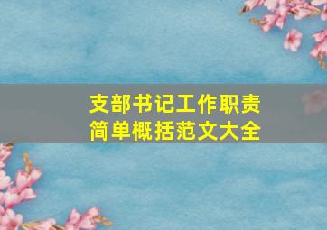 支部书记工作职责简单概括范文大全