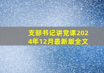 支部书记讲党课2024年12月最新版全文