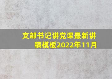 支部书记讲党课最新讲稿模板2022年11月