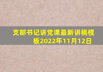 支部书记讲党课最新讲稿模板2022年11月12日