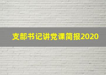 支部书记讲党课简报2020