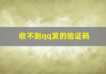 收不到qq发的验证码