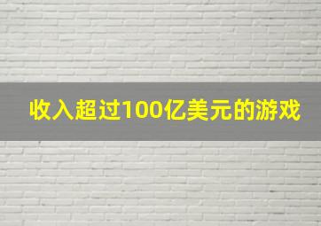 收入超过100亿美元的游戏