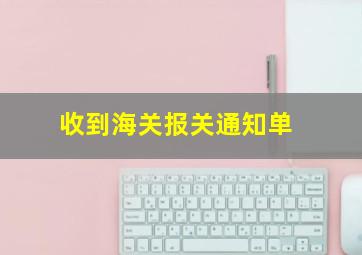 收到海关报关通知单